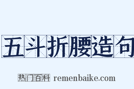 五斗折腰造句是什么意思的图片